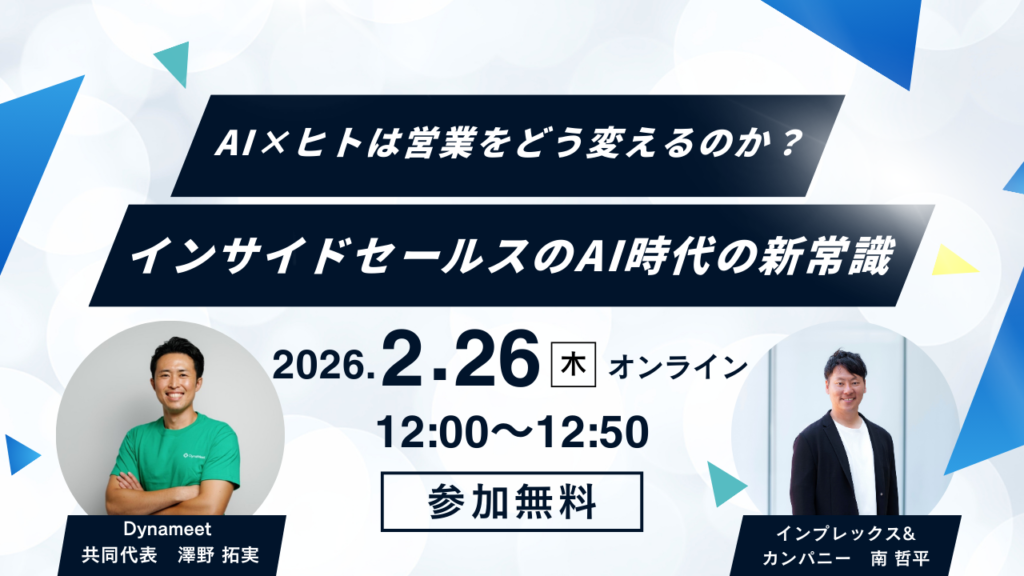 【2/26開催】インサイドセールスAI時代の新常識